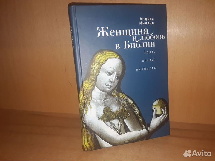 Милано А. Женщина и любовь в Библии