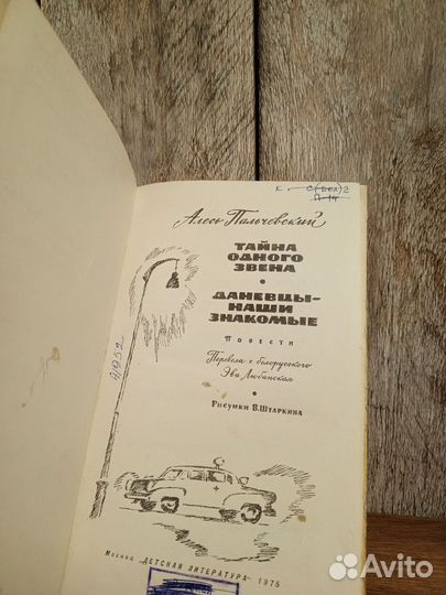 Алесь Пальчевский - Тайна одного звена