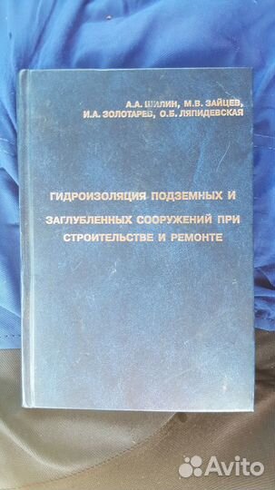 Гидроизоляция подземных и заглубленных сооружений
