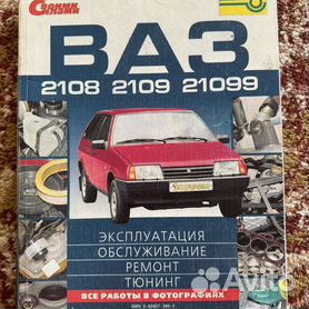 Ремонтируем ВАЗ-2108-2109,-21099. Иллюстрированное руководство