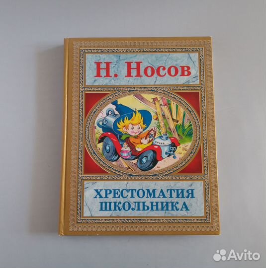 Н. Носов Хрестоматия школьника