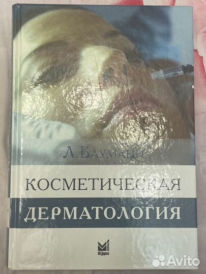 Косметическая дерматология.Л.Бауманн