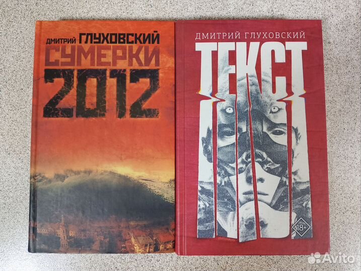 Книги, Дм. Глуховский