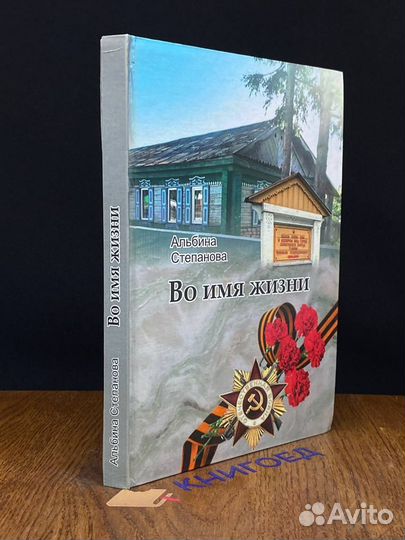 Во имя жизни