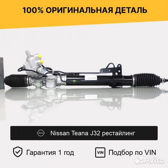 Рулевая рейка для Nissan Teana J32 рестайлинг