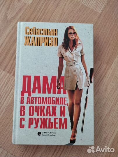 Себастьян Жапризо продам книгу