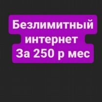 Безлимитный интернет