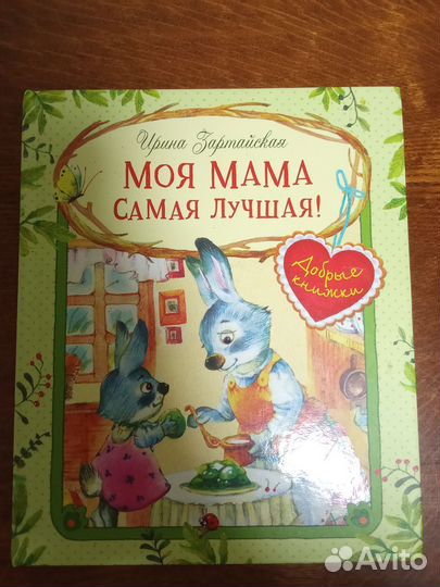 Книга детская моя мама самая лучшая