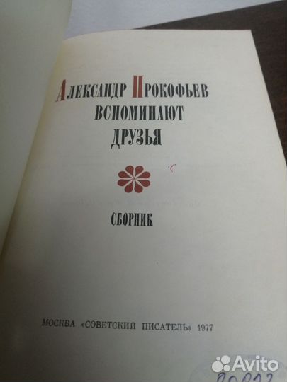 А. Прокофьев. Вспоминают друзья