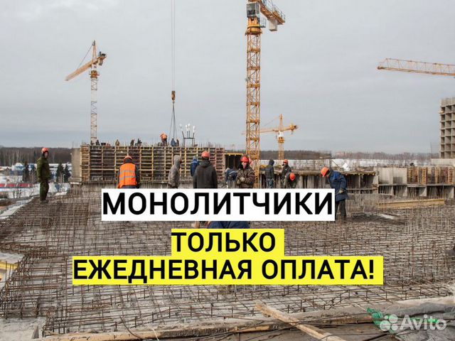 Монолитчики Строители РФ Ежедневная оплата в Москве | Услуги | Авито