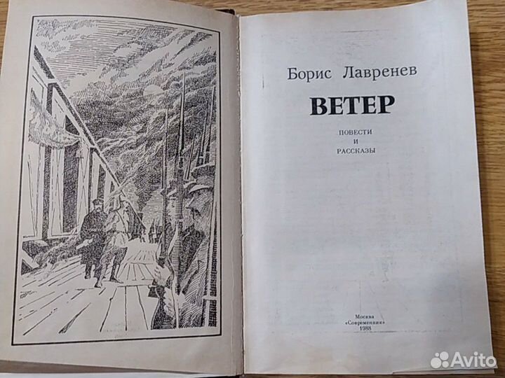 Борис Лавренев повести и рассказы Ветер