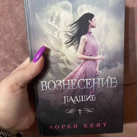 Лорен Кейт Вознесение / Падшие 4ая книга