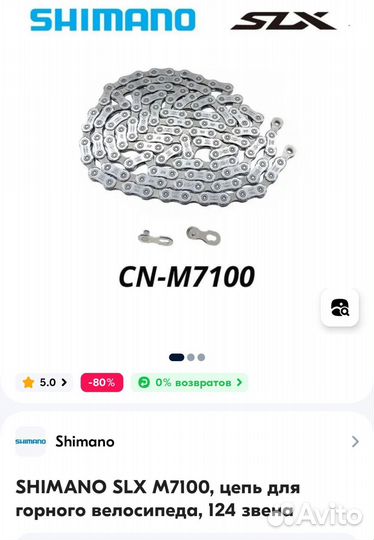 Цепь shimano 12с, SLX M7100 124 звена