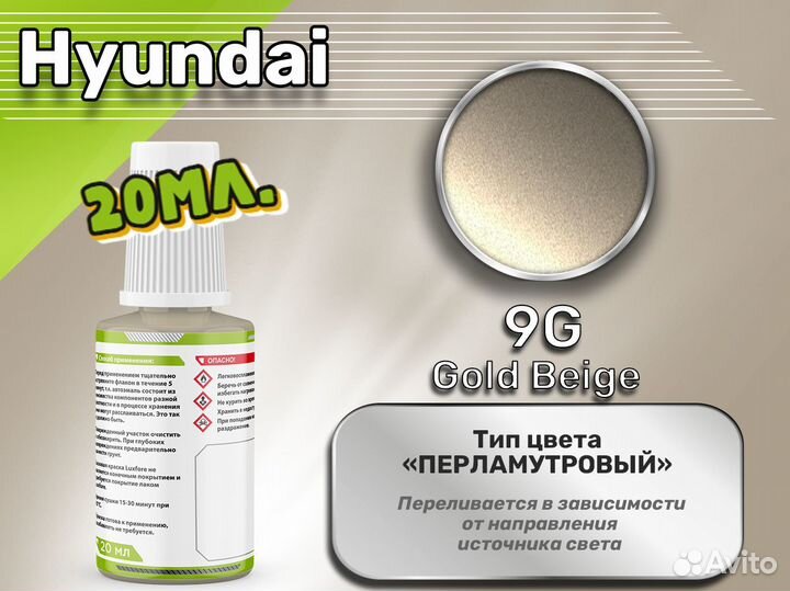 Подкраска Luxfore (Hyundai 9G Gold Beige)