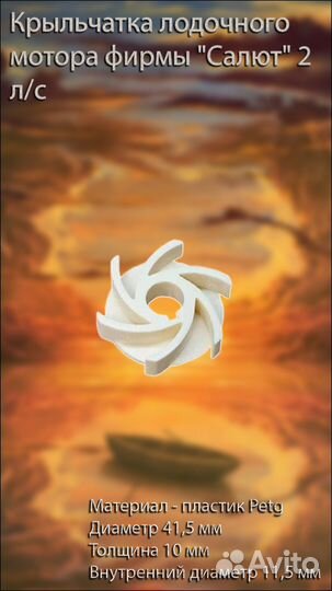 Крыльчатка лодочного мотора 