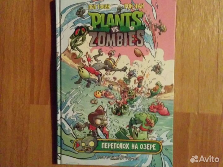 Книга Растения против зомби Переполох на озере