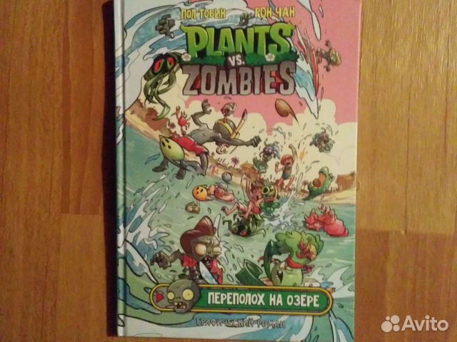 Книга Растения против зомби Переполох на озере