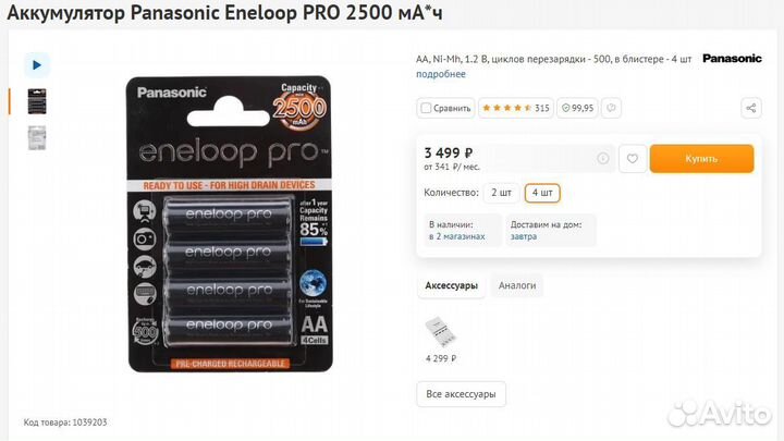 Аккумуляторы Panasonic Eneloop PRO 2500 мА*ч 10шт