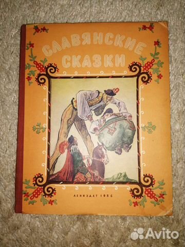 Славянские сказки 1956г