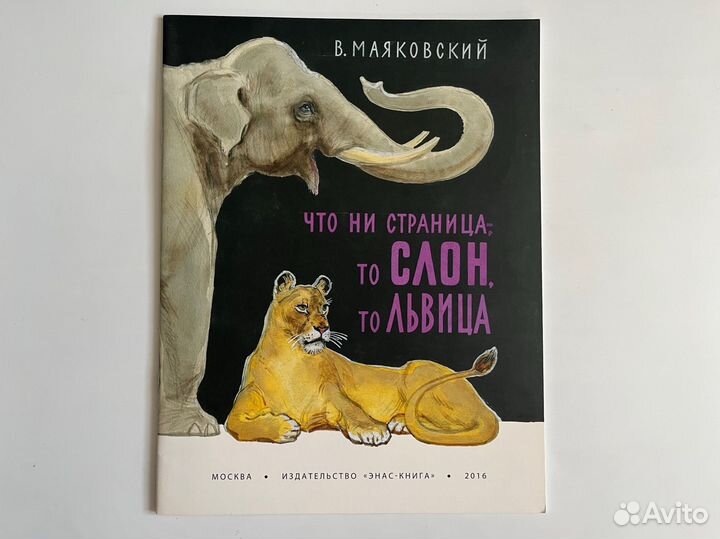 Что ни страница, ТО слон, ТО львица. Маяковский