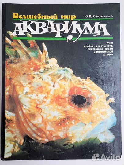 Аквариумистика 1965-2006гг