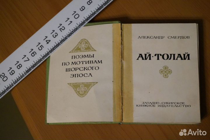 А.Смердов Ай-Толай Шорский Эпос 1972 г. Мини книга