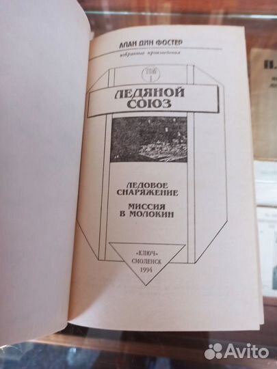 Алан Дин Фостер Миры Фостера. В 7 книгах