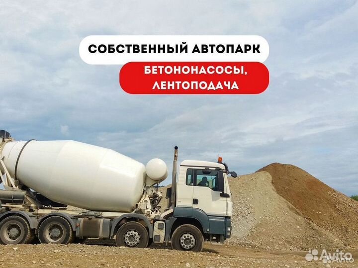 Бетон с доставкой м400