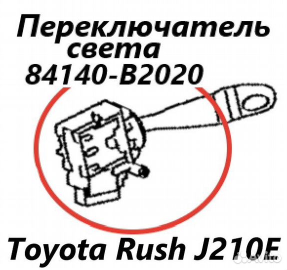 Подрулевой переключатель света Toyota Rush J210E