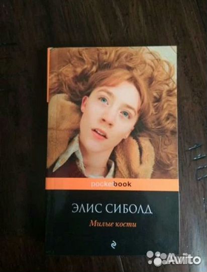 Элис Сиболд Милые кости