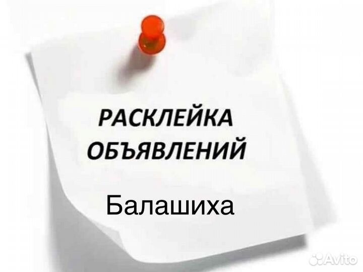 Расклейщик объявлений