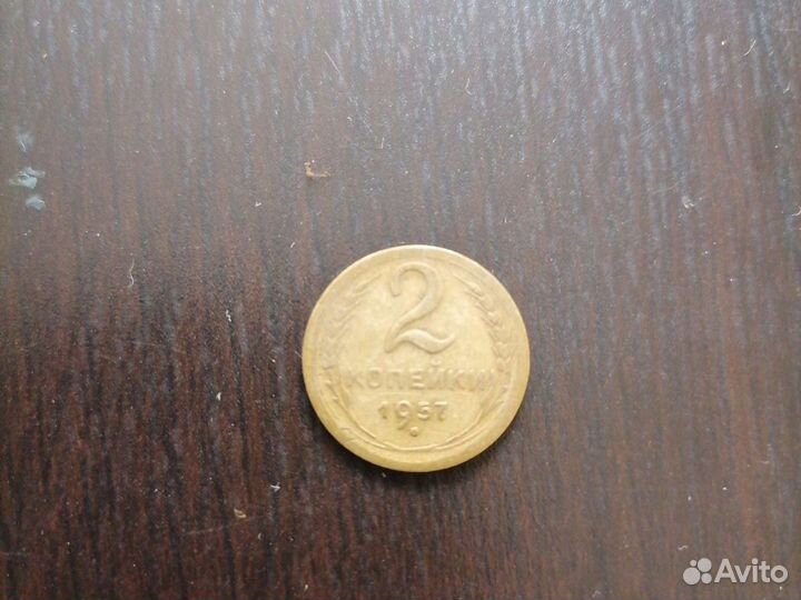 2 копейки 1957