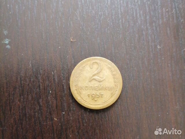 2 копейки 1957