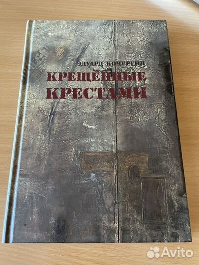 Эдуард Кочергин «Крещенные крестами«