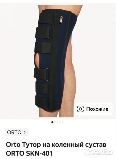 Коленный ортез