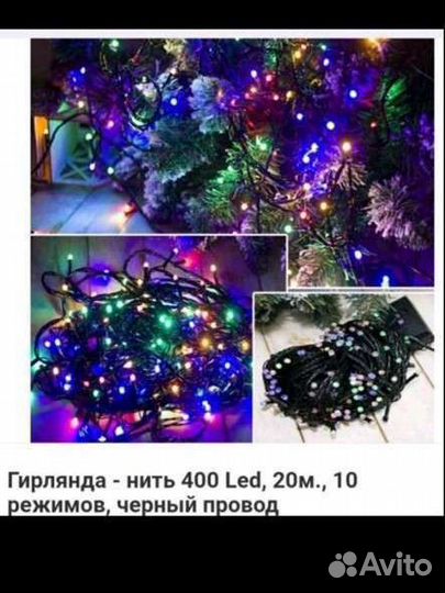 Герлянды новые