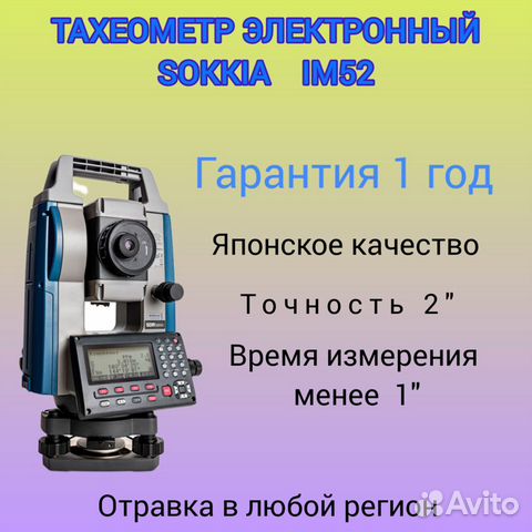 Тахеометр Sokkia iM52