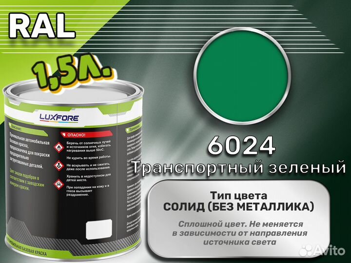 Краска Luxfore 1,5л. (RAL 6024 Транспортный зеленый)