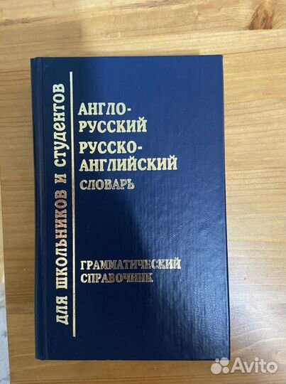 Англо - русский Русско - английский словарь
