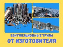 Труба вентиляционная от производителя