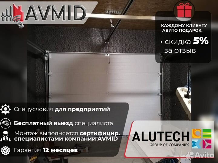 Гаражные ворота alutech