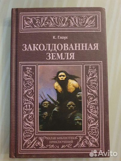 Заколдованная земля Глоух Карел