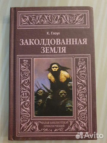 Заколдованная земля Глоух Карел