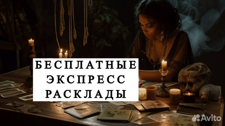 Гадание на Таро. Расклады. Таролог. Гадалка