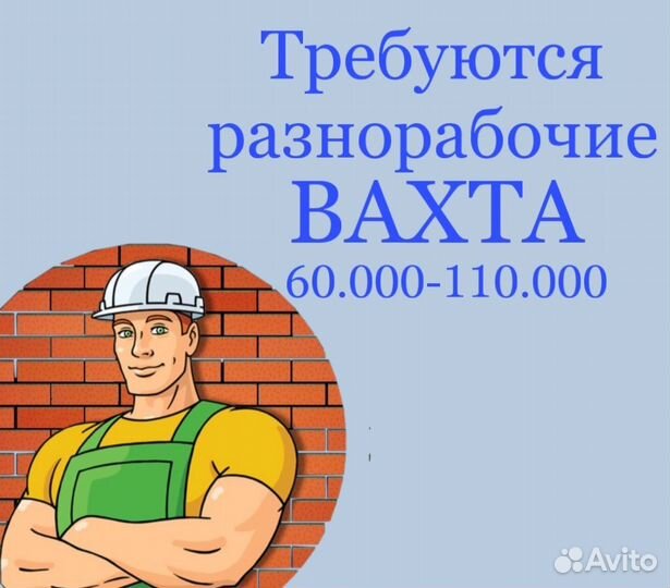 Разнорабочий вахта