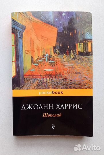 Джоанн Харрис 