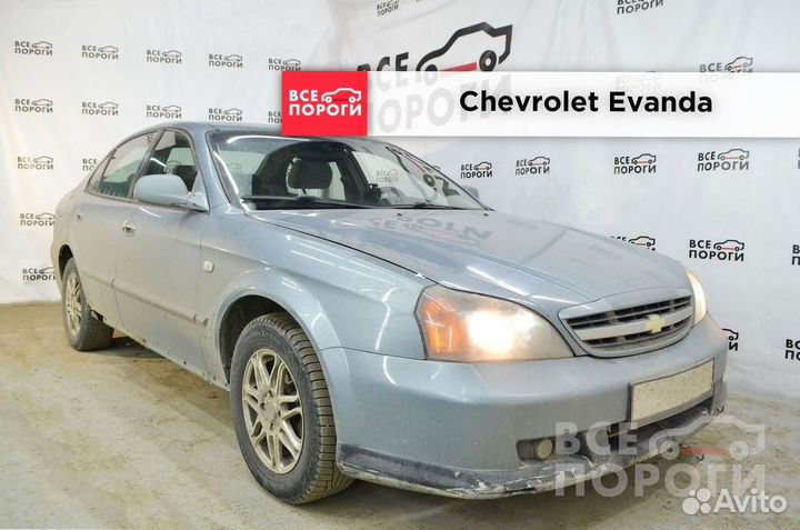 Chevrolet Evanda Арка ремонтная (кузовная)