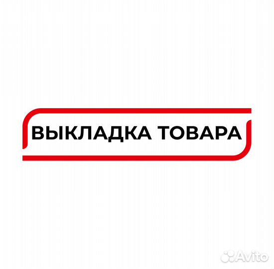 Продавцы на выкладку