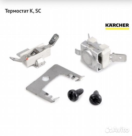 Karcher, термостат для пароочистителей K, SC