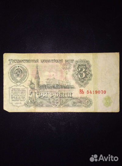 Купюра 3 рубля СССР